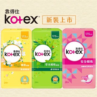 Kotex 靠得住 經期前後 平常日用 護墊 💮唯居生活💮 衛生棉 安全瞬吸 香氛 草本抑菌 量少 日用 安睡褲 愛康