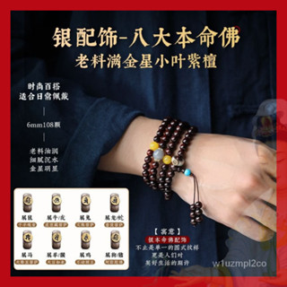 紫檀108顆念珠 紫檀佛珠108顆唸珠8mm 小葉紫檀念珠手鍊 十二生肖八大守護本命佛小葉紫檀手串 避邪擋煞 佛珠項鍊