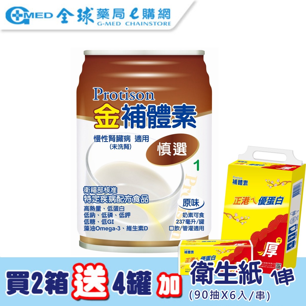【金補體素】 9.7%慎選1｜237ml-24入(箱購)｜未洗腎者適用｜【買2箱送4罐再送衛生紙1串】｜全球藥局