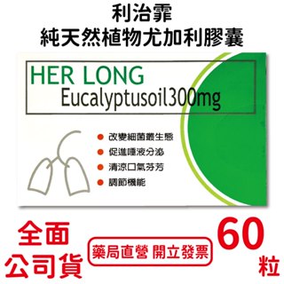 效期2025/6/30利治霏膠囊 60粒/盒 加拿大進口 尤加利樹油 臺灣公司貨