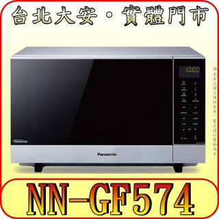 《三合影》Panasonic 國際 NN-GF574 燒烤微波爐 27公升 無轉盤【另有NN-SF564】