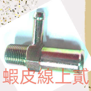 LANCER/VIRAGE 97-00 副廠 鐵水管/熱水管接頭