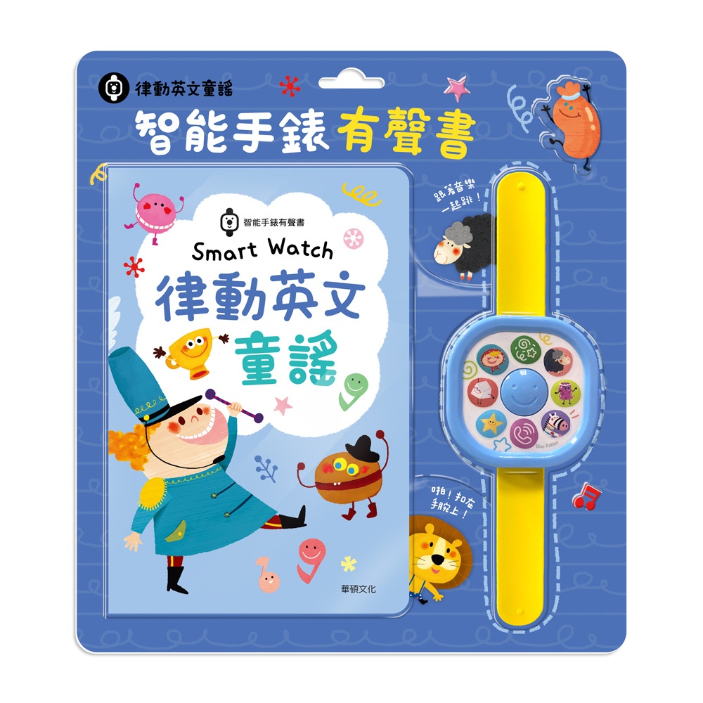 《華碩文化》律動英文童謠 Samrt Watch智能手錶書S020