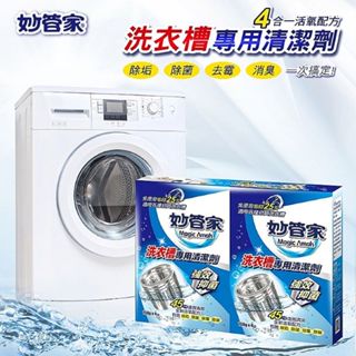 妙管家 洗衣槽專用清潔劑(150gx4入) 滾筒洗衣機 家用清潔劑 清潔劑 日用居家 去垢【小三美日】DS023364