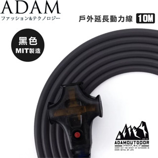 ADAMOUTDOOR 戶外延長動力線 ADPW-EC10M 10米