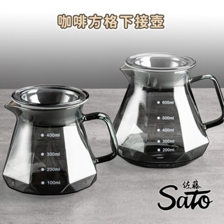 ✨贈壺蓋✨下接壺 雲朵壺 方格分享壺 咖啡分享壺 耐熱玻璃壺 黑曜石咖啡分享壺 鑽石玻璃咖啡壺 方格下接壺 咖啡下接壺