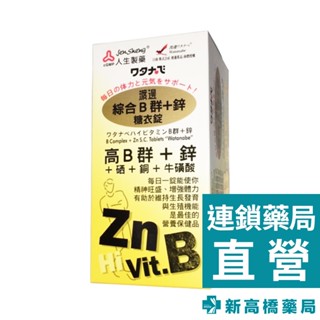 人生製藥 渡邊 綜合B群+鋅 糖衣錠 90錠【新高橋藥局】綜合維他命 B群 鋅 調整體質
