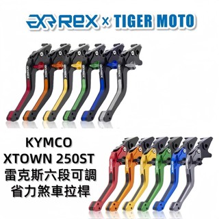 【老虎摩托】iRex雷克斯 光陽 KYMCO XTOWN ST250 煞車拉桿 拉桿 六段式 省力煞車 離合器拉桿 現貨