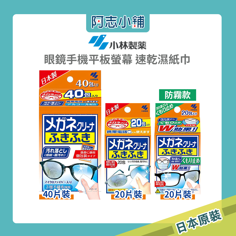日本 小林製藥 眼鏡 / 手機 / 平板螢幕 速乾 濕紙巾 防霧款 20片 40片裝 阿志小舖