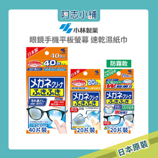 日本 小林製藥 眼鏡 / 手機 / 平板螢幕 速乾 濕紙巾 防霧款 20片 40片裝 阿志小舖