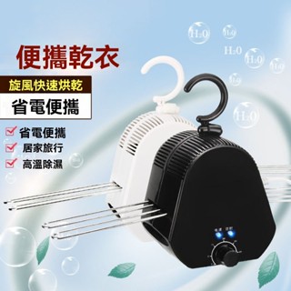 【CPMAX】迷你家用乾衣機 宿舍套房乾衣架 小型烘衣機 旋風快速烘乾 高溫除溼 攜帶方便 居家旅行必備 【H137】