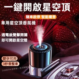 車用汽車香氛機一鍵星空頂 芳香噴霧 車用空氣清淨 大容量 車用香氛機 汽車芳香 車用芳香機 車用香水 車用香氛 汽車香氛