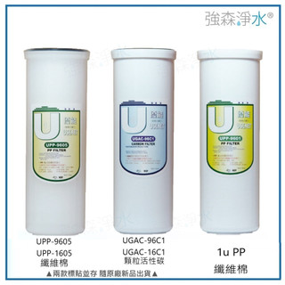 【優能U型】三道濾心組 快拆濾心 特殊規格 UPP-9605 UGAC-96C1 UPP-9601