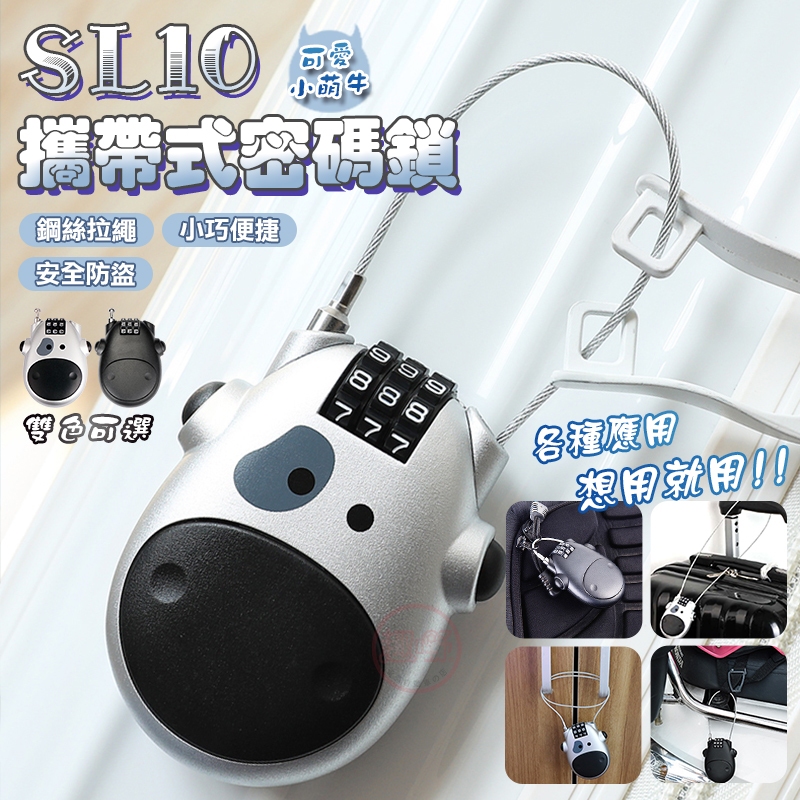 [趣嘢]SL10攜帶式密碼鎖 奶牛造型 加長75公分鋼絲繩 三位密碼鎖 行李箱 大門 車籃 儲物櫃 萬用鎖 防盜鎖 趣野