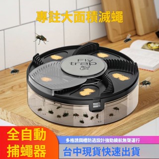 🚀臺中出貨🚀 USB自動捕蠅器 贈送誘餌 全自動抓蒼蠅 捕蠅神器 捕蠅機 滅蒼蠅 蒼蠅殺手居家滅蠅器