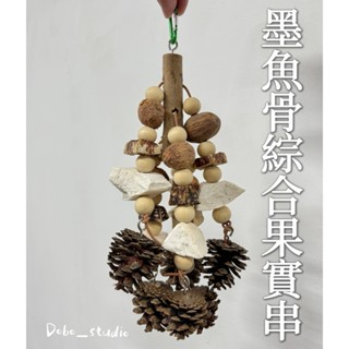 臺灣出貨🍀墨魚骨綜合果實串 天然果實 鸚鵡攀爬 籠內掛件 抓握玩具 攀爬玩具 原木掛串 啃咬磨牙玩具 松果 墨魚骨掛串
