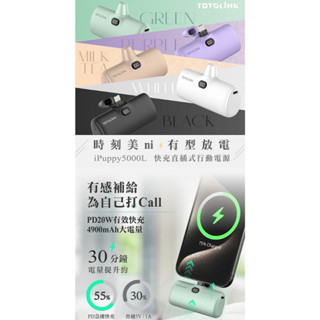 TOTOLINK 5000L Lightning快充直插式行動電源-(A)