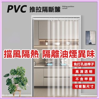 免打孔送桿子 無異味超透 pvc隔斷門簾 拉門 門簾 廚房門簾 冷氣門簾 油煙隔離廚房隔簾 門簾 客廳冷氣隔簾 遮擋簾