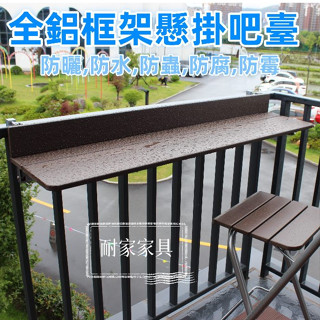 （臺灣現貨）高品質陽臺懸掛折疊桌 戶外懸掛吧檯 戶外多功能升降折疊長條桌 陽臺休閒桌 折疊吧椅戶外升降折桌5265