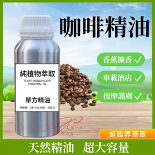 下殺價 純精油 咖啡精油 100ML 1000ML 咖啡味 酒店 餐廳 咖啡館 擴香機香氛補充液 精油擴香 天然植物精油