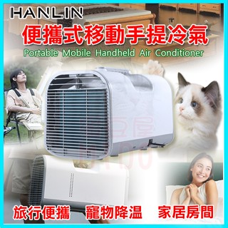 HANLIN HS02 攜帶式迷你聲控冷氣 移動手提行動製冷扇 車用套房空調小冷氣 寵物狗貓毛小孩降溫 露營帳篷快速冰冷