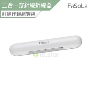 FaSoLa 多功能二合一穿針線拆線器 公司貨 穿針線器 拆線器 拆線刀 挑線器 穿針神器 拆標籤器