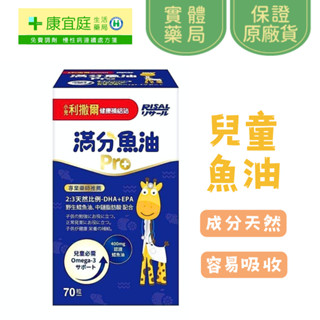 【小兒利撒爾】滿分魚油 70粒 兒童魚油【康宜庭藥局】
