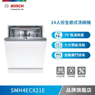 BOSCH 博世 SMH4ECX21E 14人份 60公分寬 全嵌式洗碗機/自動開門-不含安裝