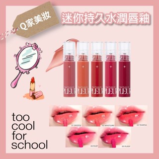 【Q家】現貨🔥 Too Cool For School 水光唇釉 Pleur Tint 迷你持久水潤光澤唇釉