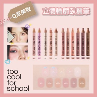 【Q家】現貨🔥 Too Cool For School 臥蠶筆 眼影筆 小紅書爆款 11號淺米白 立體輪廓臥蠶眼影筆