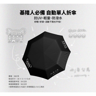 山海公民 自動單人折傘（黑色）抗UV 輕量