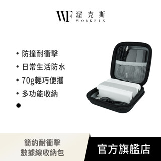 贈品 【WorkFix 渥克斯】簡約耐衝擊多功能數據線收納包-經典黑