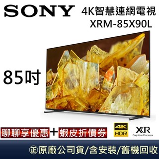 SONY 索尼 XRM-85X90L【聊聊再折】 BRAVIA 85吋 4K智慧聯網電視公司貨