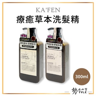 ✨現貨✨ KA'FEN 卡氛 療癒草本洗髮精300ml 龍膽草豐盈護色/芍藥舒緩去屑