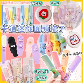 現貨兒童卡通小梳子女童可愛造型扁梳尖尾梳女寶梳子兩件套創意實用自用送禮小物隨身梳子迷你梳子鏡子扁梳子 塑膠梳子 摺疊梳子