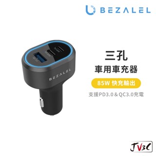 BEZALEL 倍加能 85W 三孔車用車充器 車充 車用 車用快充 點菸孔 快充 點菸器擴充