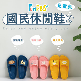 〚Fun Plus+〛MIT兒童款流線活力兒童室外拖鞋【襪襪王國】