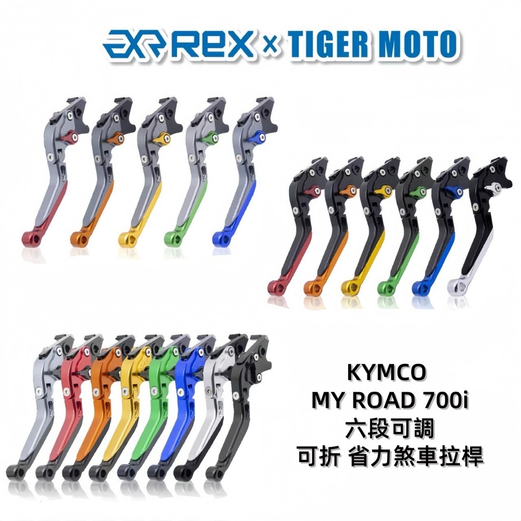 【老虎摩托】Rex雷克斯 六段 KYMCO my road 700i myroad 省力 煞車 離合器 拉桿 可折 現貨
