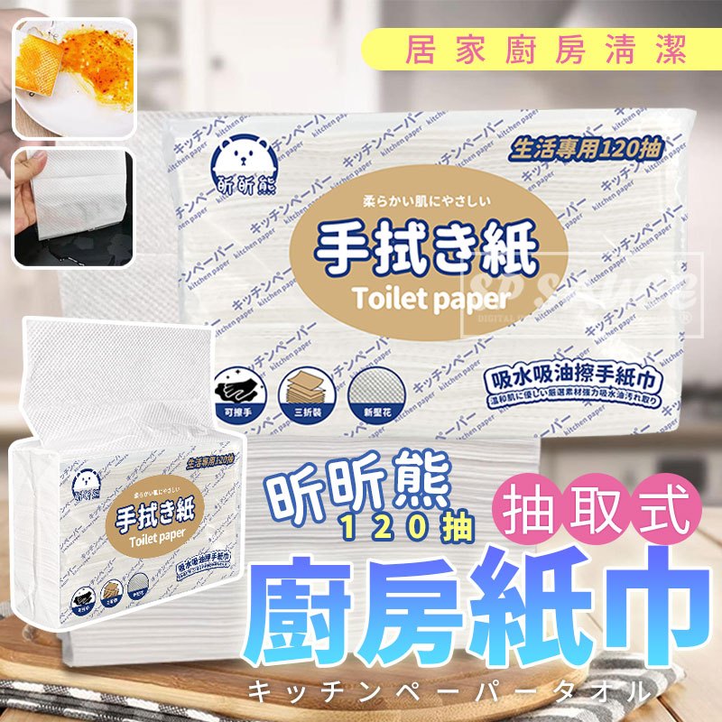 120抽 抽取式擦手紙 🔥 廚房紙巾 懶人抹布 廁所擦手紙  廚房紙  擦手紙 衛生紙 吸油紙巾 吸油紙 本原購物