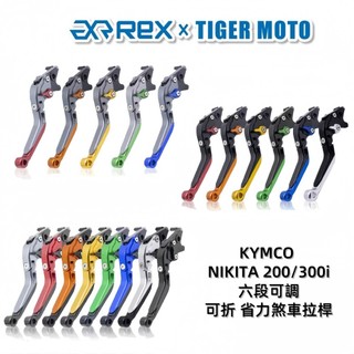 【老虎摩托】Rex雷克斯 新款 KYMCO Nikita 200 300i 六段 省力 煞車 離合器 拉桿 鋁合金 現貨