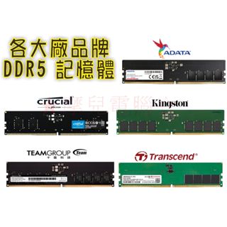 ★摩兒電腦☆公司貨 金士頓 威剛 創見 十銓 美光 DDR5桌上型 筆記型記憶體 8G 16G 32G DDR5記憶體