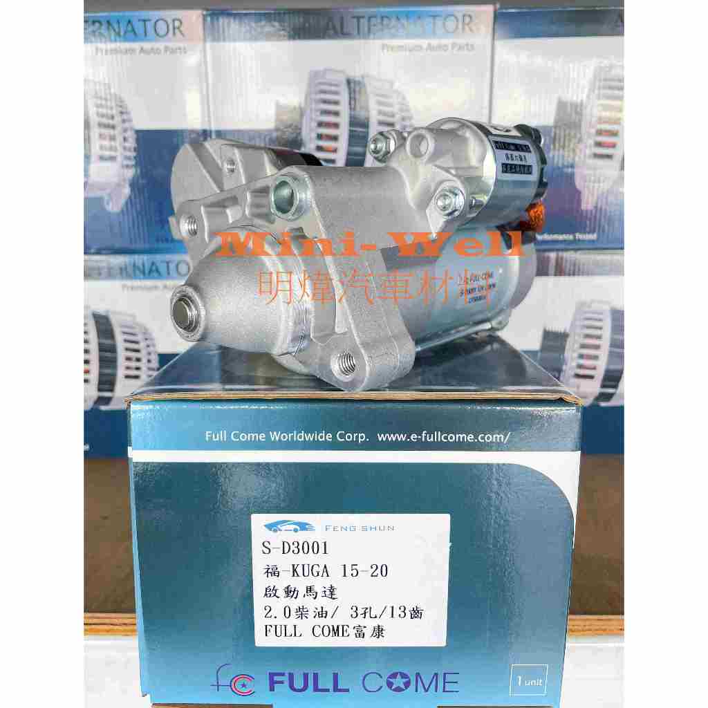 [明煒汽材] 福特 KUGA 2.0 柴油 15-20年 (起停) 台灣富康 全新品 啟動馬達