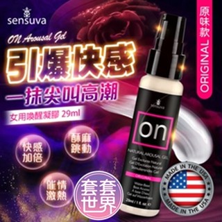 情趣用品 威而柔自慰潤滑液 Sensuva｜On for Her Arousal｜女用喚醒快感凝膠 原味/冰感 29ml