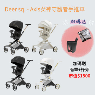 【限時折扣】 【Deer sq.】 Axis女神守護者手推車 女神車 | 贈雨罩＋杯架 | Ally's Sho