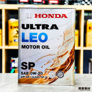 日本製 HONDA SP 0W20 純正 本田 LEO 0W-20 原廠機油 4公升 ILSAC GF-6 關東車材