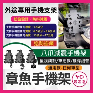 YO買百貨 五匹 MWUPP 章魚手機架 章魚減震款 八爪手機架 五匹手機架 鋁合金面板 摩托車架 機車手機架 機車架