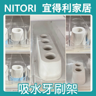 團團代購 宜得利家居Nitori 多孔瓷牙刷架 牙刷置物架 吸水牙刷架 牙刷收納 牙刷架 浴室收納