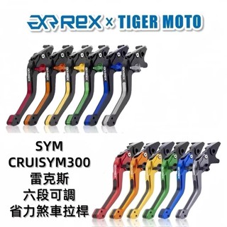 【老虎摩托】Rex雷克斯 六段 SYM CRUISYM 300 省力 煞車 離合器 拉桿 鋁合金 煞車拉桿 現貨 秒出貨
