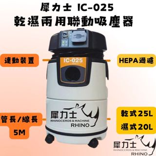 犀力士 IC-025 吸塵器 連動 乾濕兩用 25L 110V 1150瓦 線長5米 管長5米 磨牆木工水電