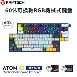 FANTECH｜🔥 ATOM63 60%可換軸RGB機械鍵盤(MK874) 電腦鍵盤 青軸 紅軸 電競 鍵盤
